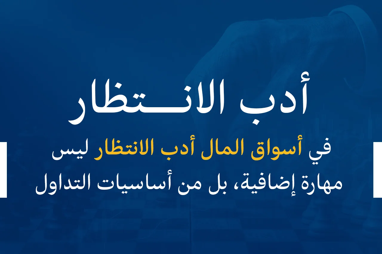 أدب الانتظار – في أسواق المال