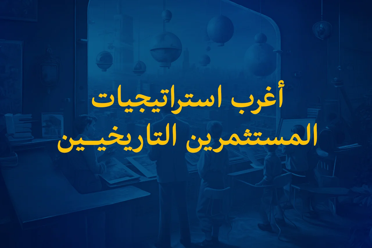 أغرب استراتيجيات المستثمرين التاريخيين