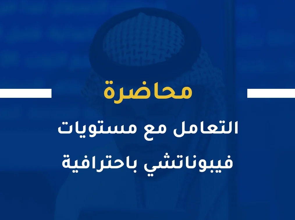 التعامل مع مستويات فيبوناتشي باحترافية