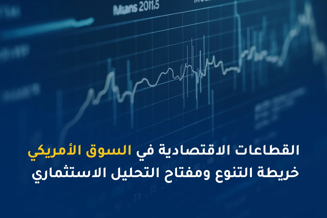 القطاعات الاقتصادية في السوق الأمريكي: خريطة التنوع ومفتاح التحليل الاستثماري