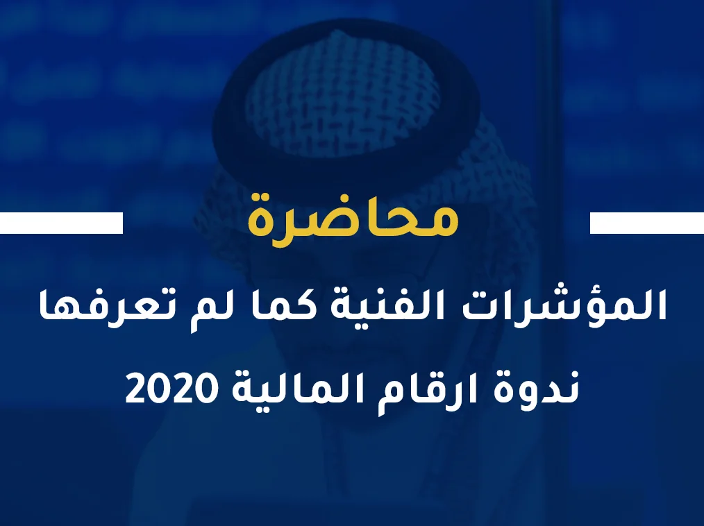 المؤشرات الفنية كما لم تعرفها .. ندوة ارقام المالية 2020