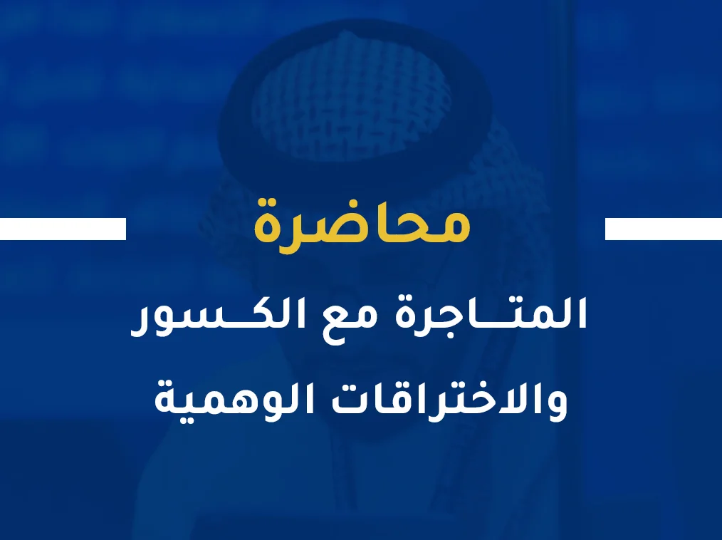 المتاجرة مع الكسور والاختراقات الوهمية