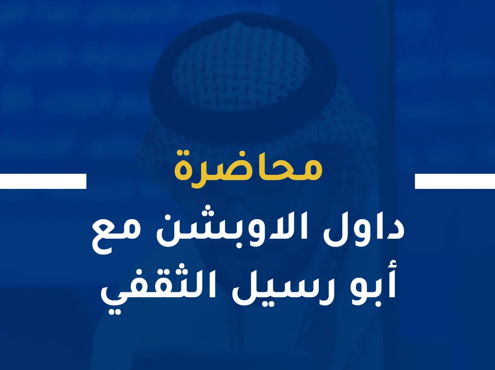 داول الاوبشن مع أبو رسيل الثقفي