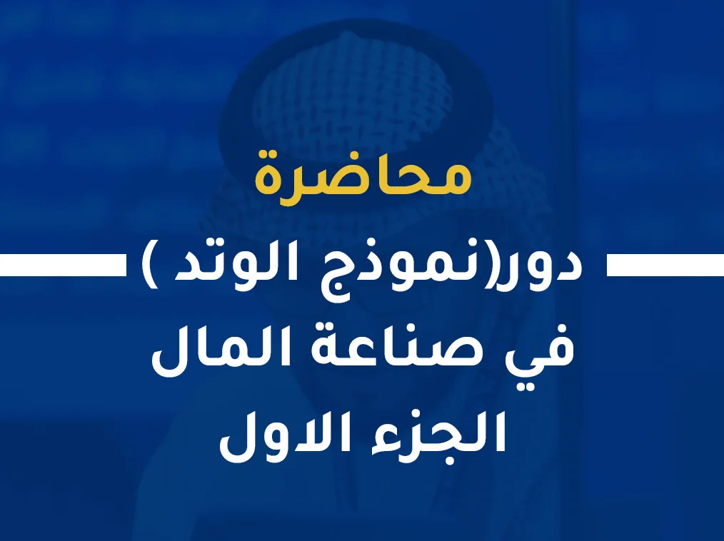 دور(نموذج الوتد ) في صناعة المال الجزء الثاني