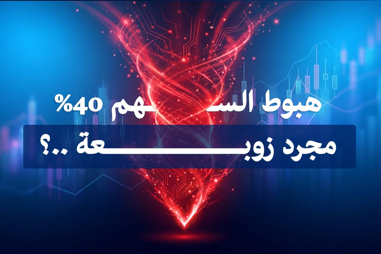 هبوط السهم 40% مجرد زوبعة ..؟