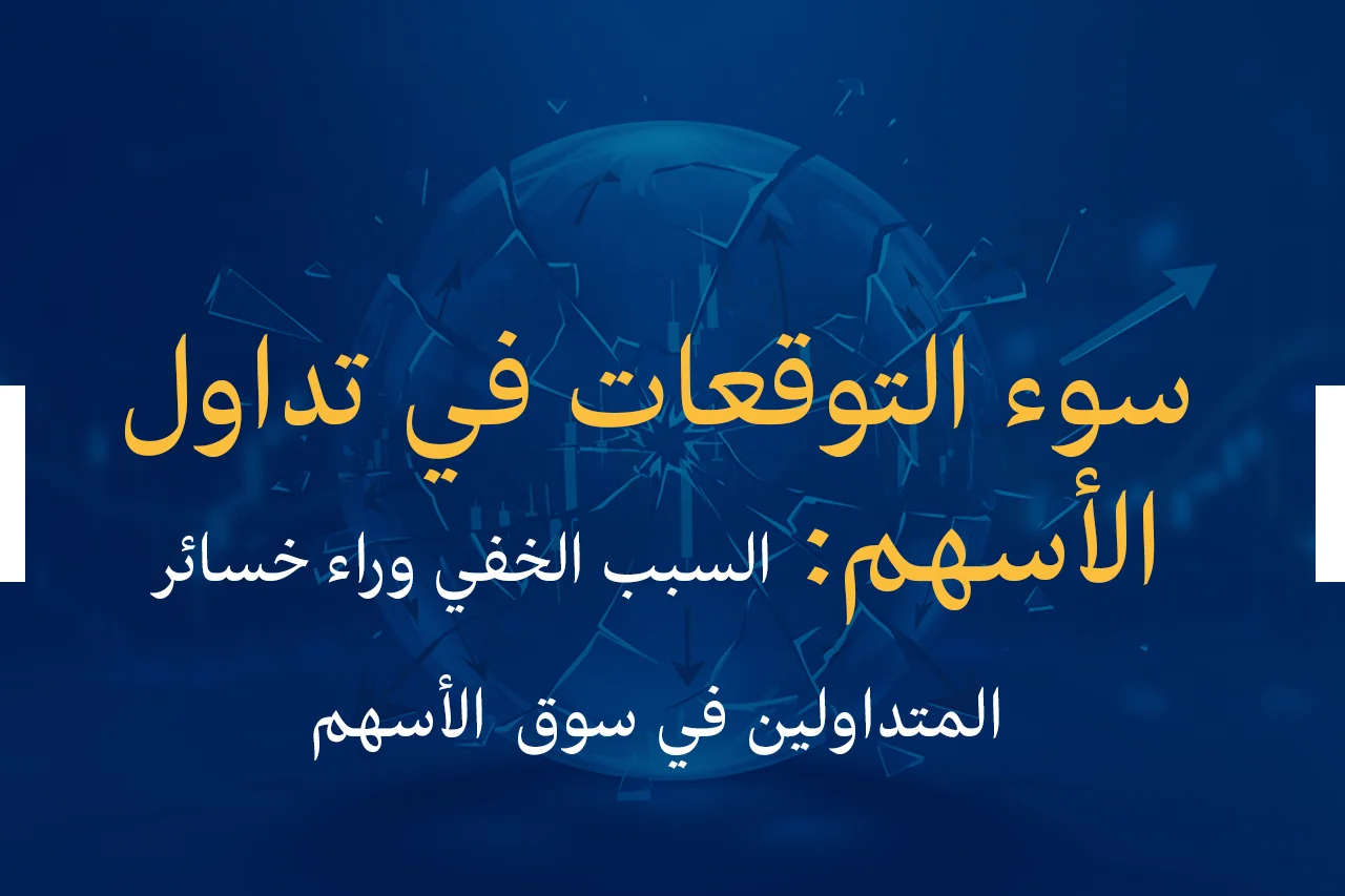 سوء التوقعات في تداول الأسهم: السبب الخفي وراء خسائر المتداولين في سوق الأسهم