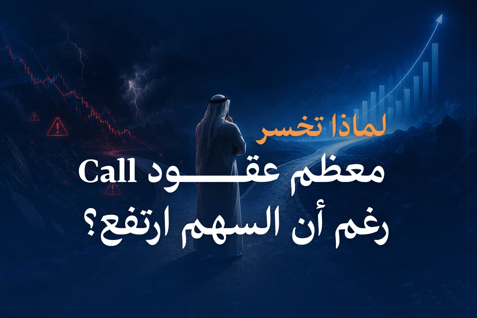 لماذا تخسر معظم عقود Call رغم أن السهم ارتفع؟