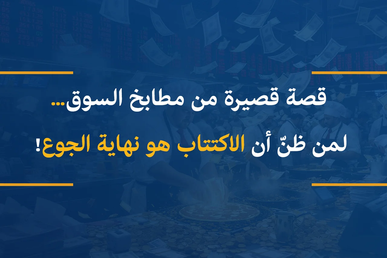 قصة قصيرة من مطابخ السوق ... لمن ظن أن الاكتتاب هو نهاية الجوع !
