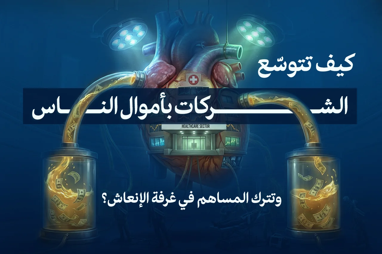 حين تُقرّر الشركة الأم أن “تشحذ فلوس من المساهمين الجدد" اليك الطريقة