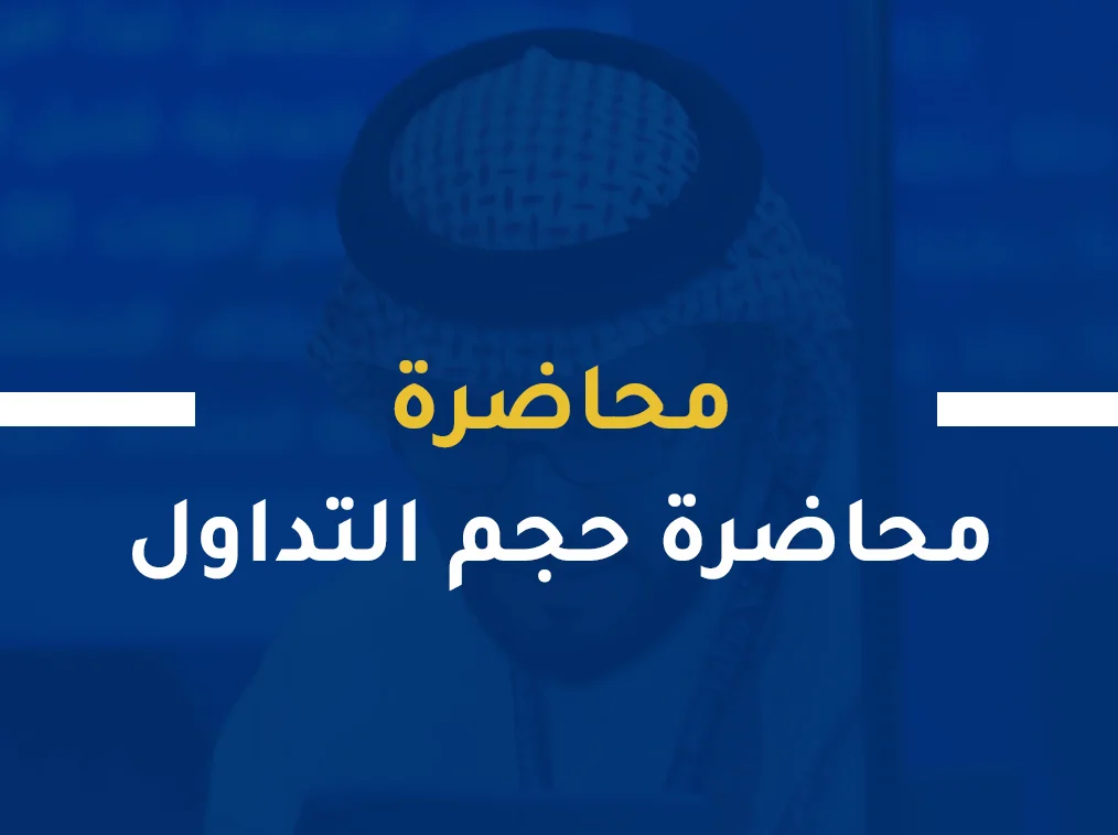 محاضرة حجم التداول