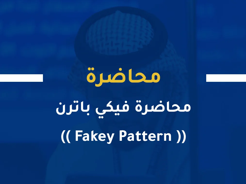 محاضرة فيكي باترن (( Fakey Pattern ))