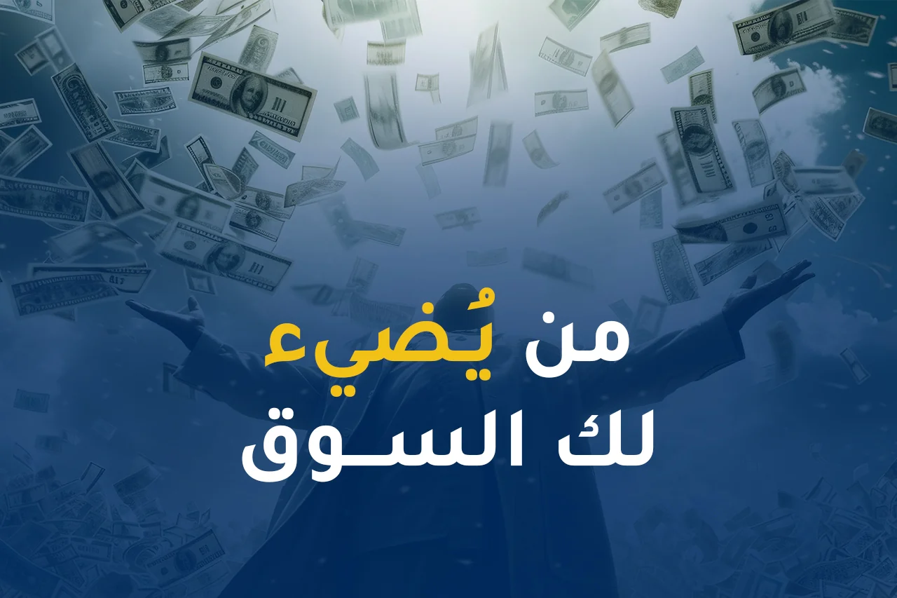 من يُضيء لك السوق ، ومن يُغرقك في البربرة؟