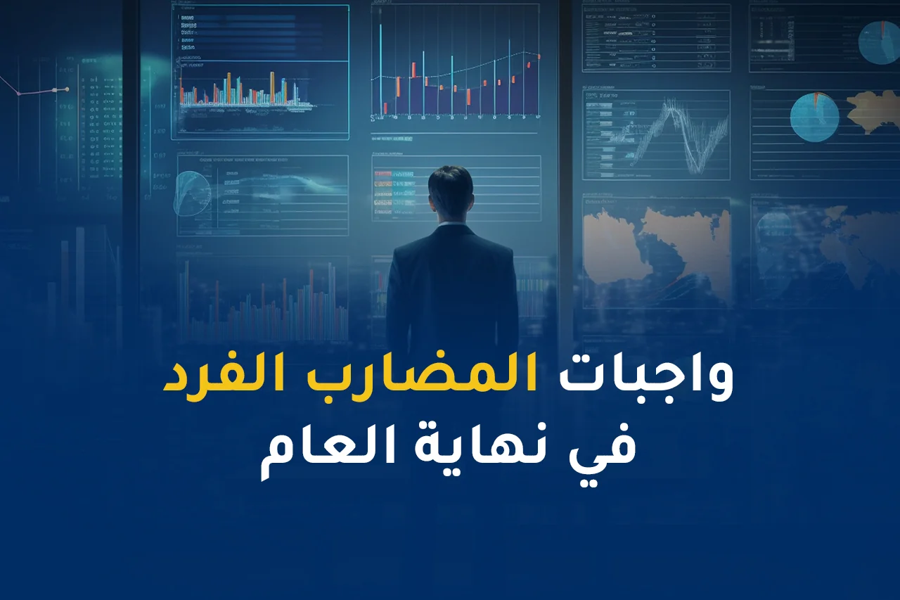 واجبات المضارب الفرد في نهاية العام