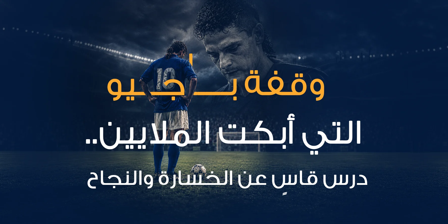 وقفة باجيو التي أبكت الملايين.. درس قاسٍ عن الخسارة والنجاح