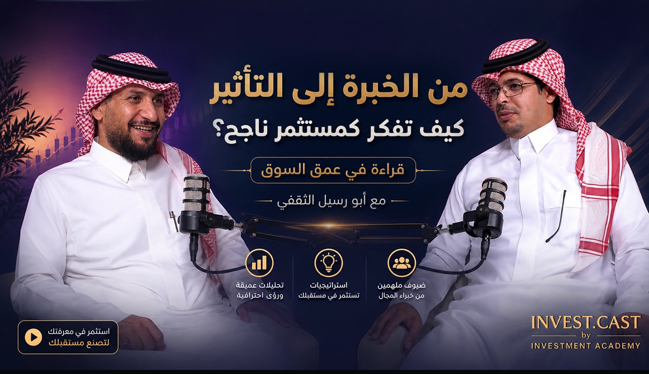 من الخبرة إلى التأثير كيف تفكر كمستثمر ناجح؟ قراءة في عمق السوق مع أبو رسيل الثقفي