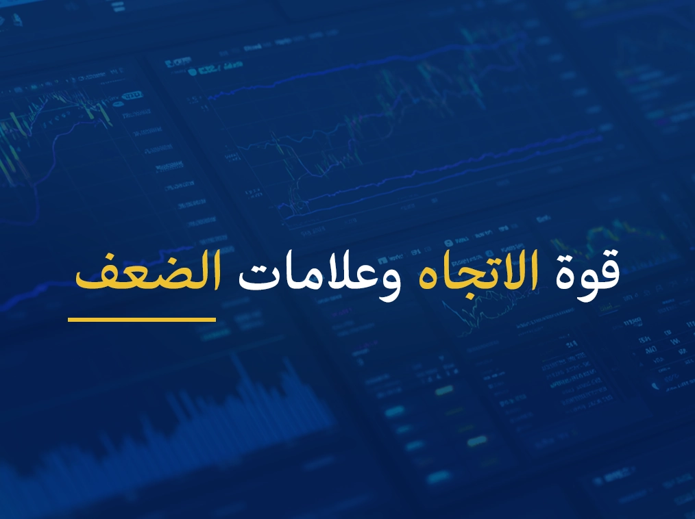 قوة الاتجاه وعلامات الضعف رمضان 2025