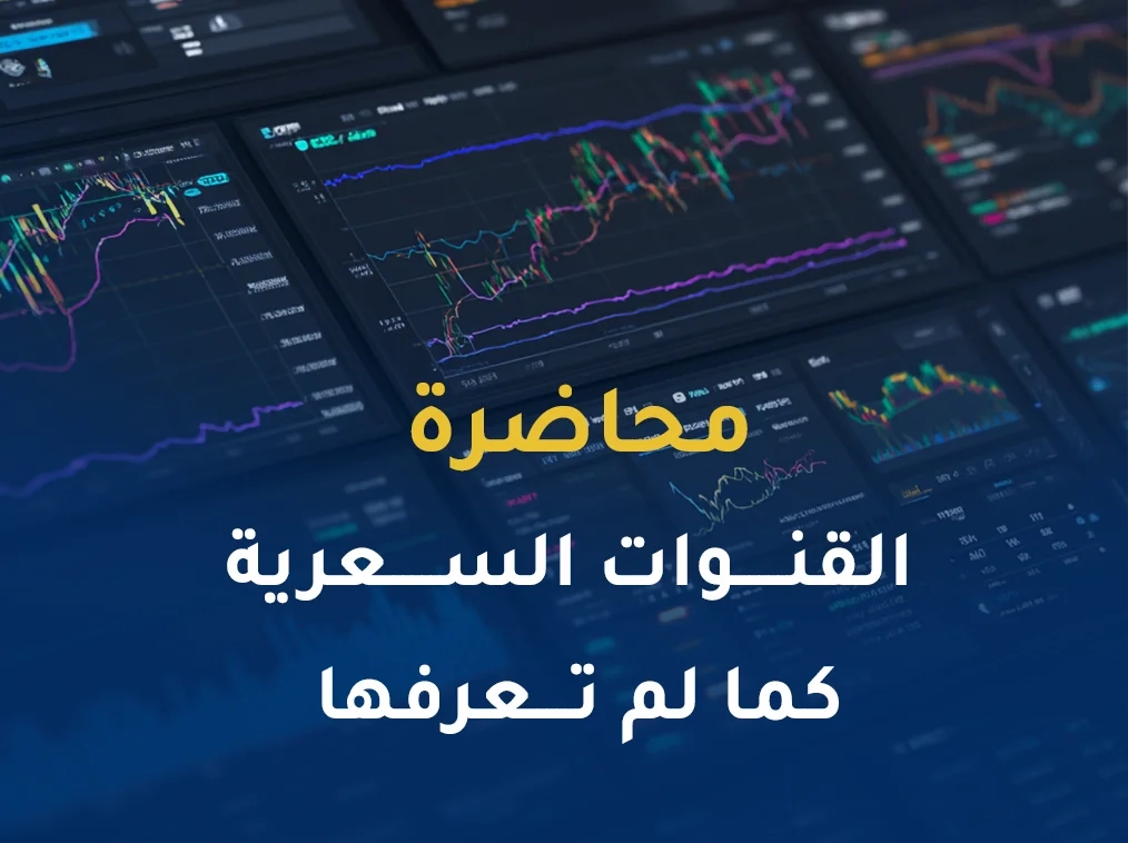 محاضرة " القنوات السعرية كما لم تعرفها "