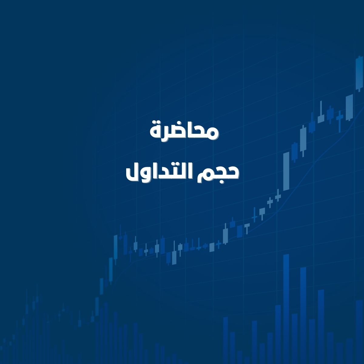 محاضرة حجم التداول