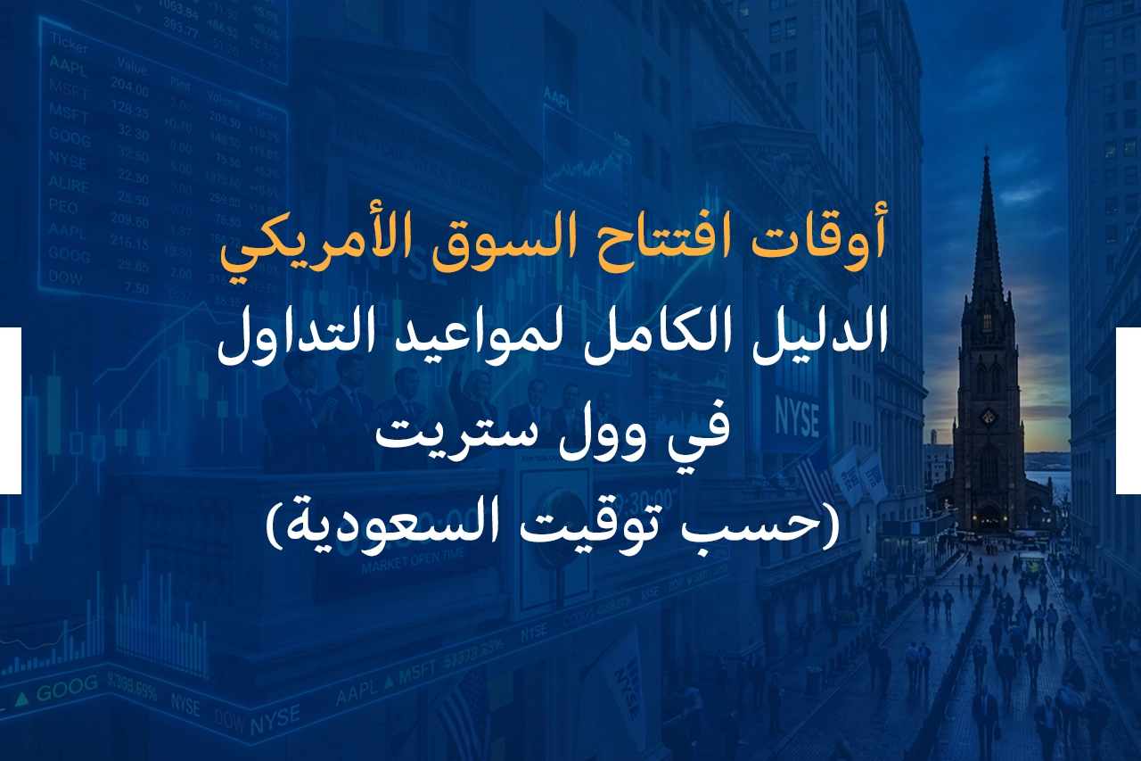 أوقات افتتاح السوق الأمريكي: الدليل الكامل لمواعيد التداول في وول ستريت (حسب توقيت السعودية)