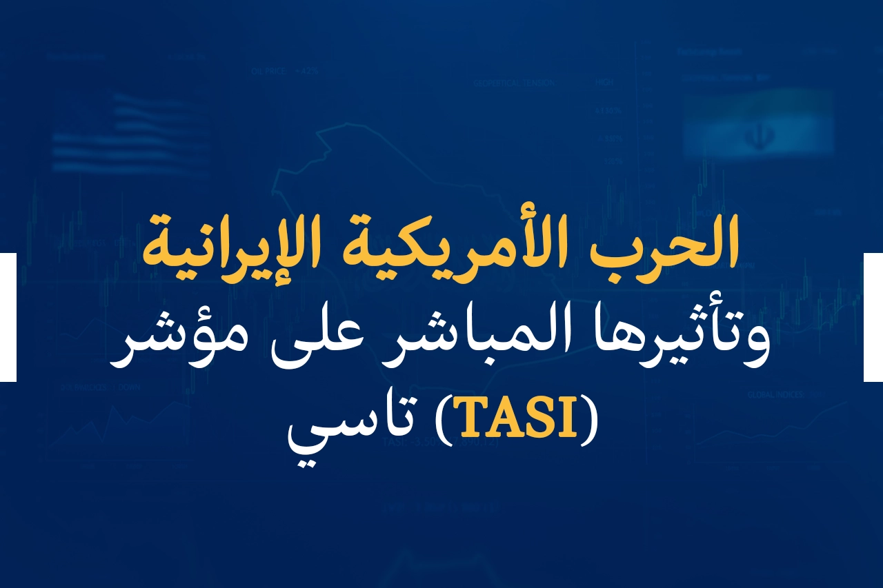 الحرب الأمريكية الإيرانية وتأثيرها المباشر على مؤشر تاسي (TASI)