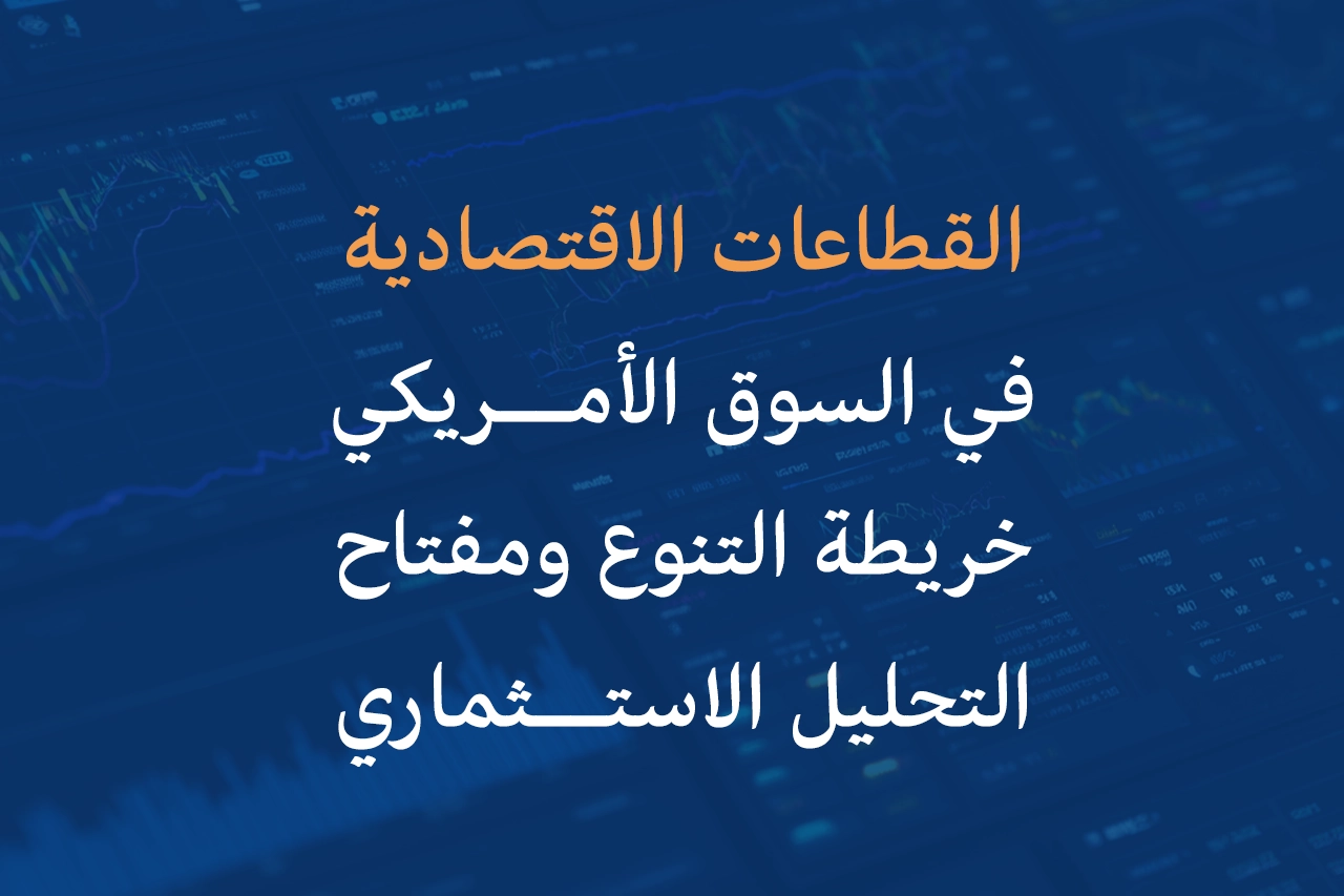 القطاعات الاقتصادية في السوق الأمريكي: خريطة التنوع ومفتاح التحليل الاستثماري