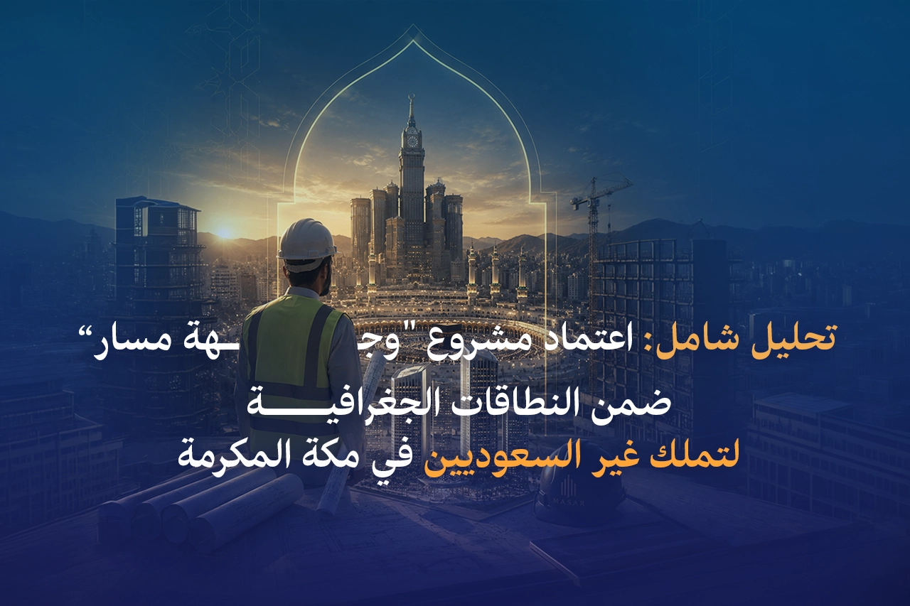 تحليل شامل: اعتماد مشروع "وجهة مسار" ضمن النطاقات الجغرافية لتملك غير السعوديين في مكة المكرمة