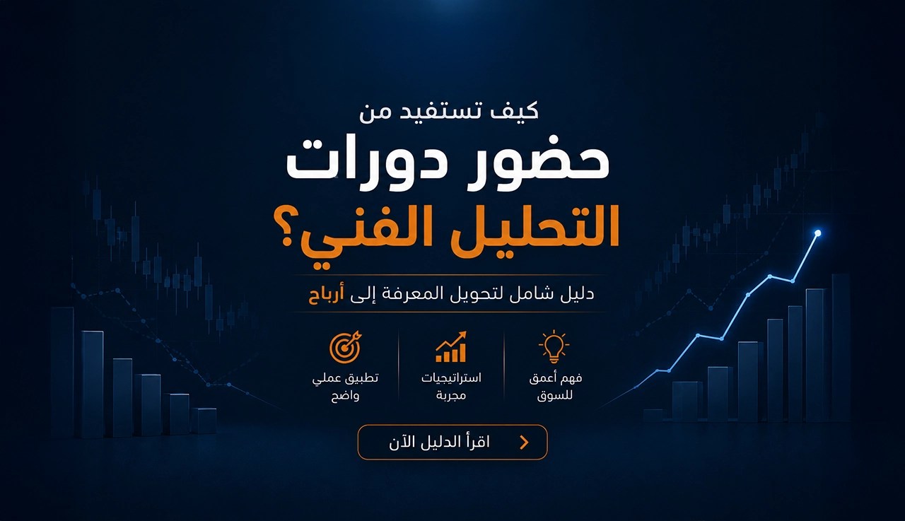 كيف أستفيد من حضور دورات التحليل الفني؟  (دليل شامل لتحويل المعرفة إلى أرباح)