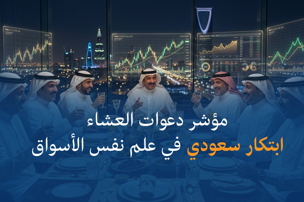 مؤشر دعوات العشاء: ابتكار سعودي في علم نفس الأسواق