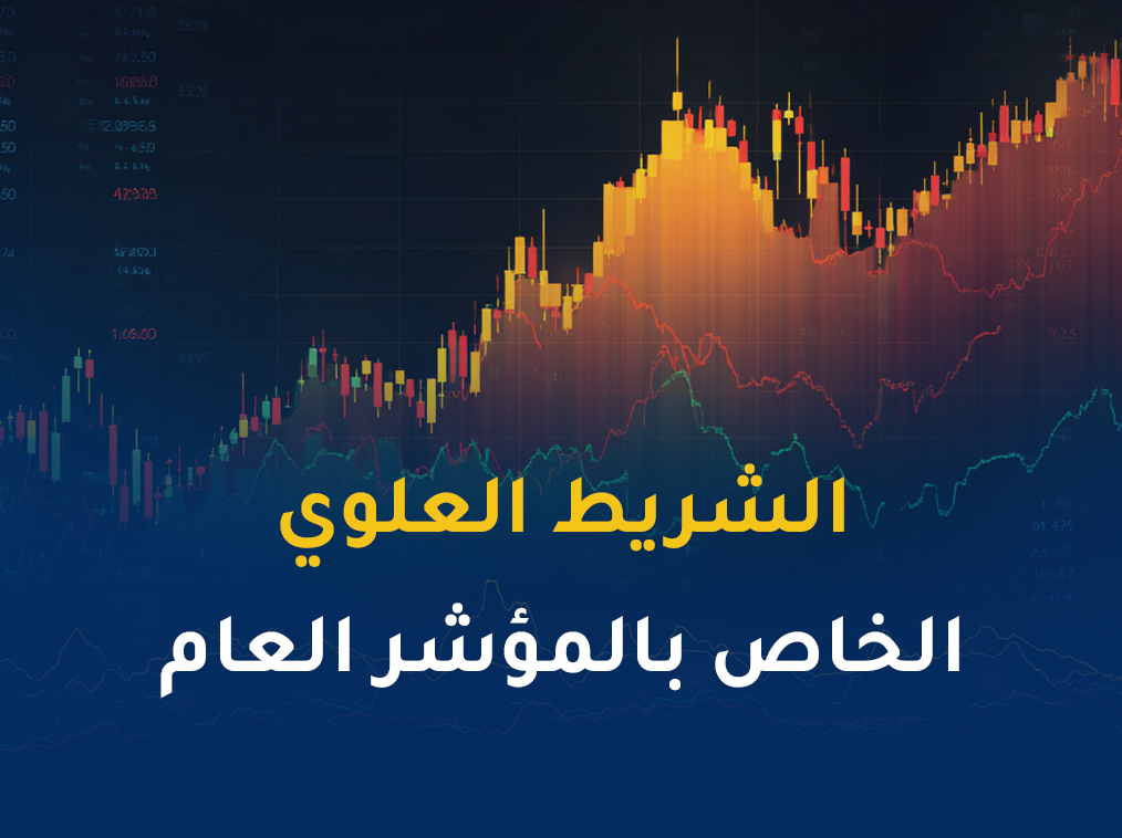 الشريط العلوي الخاص بالمؤشر العام