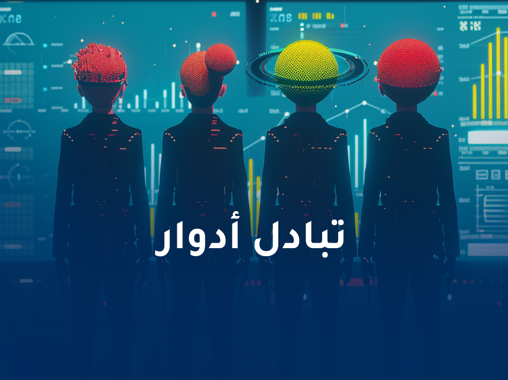 تبادل ادوار