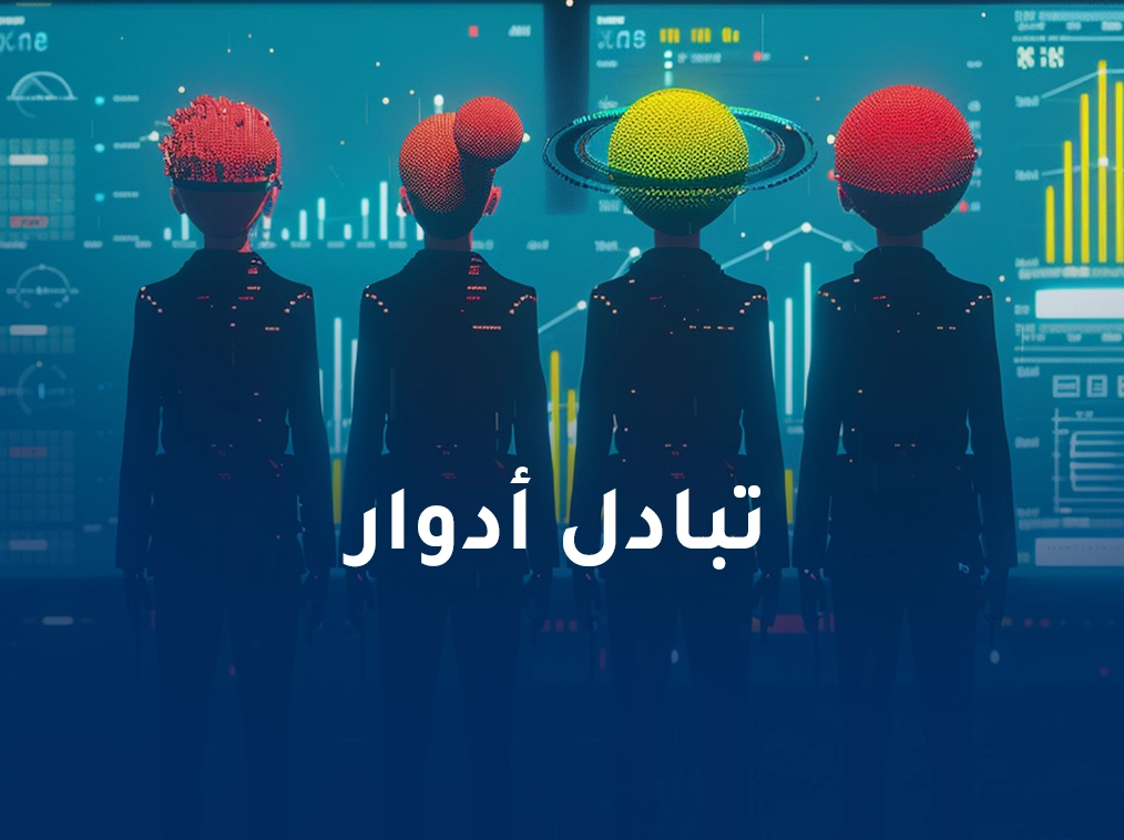 تبادل ادوار