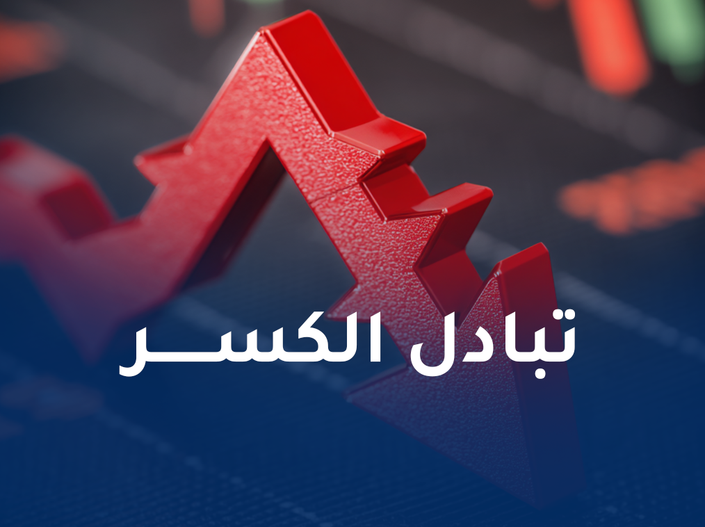 تبادل الكسر