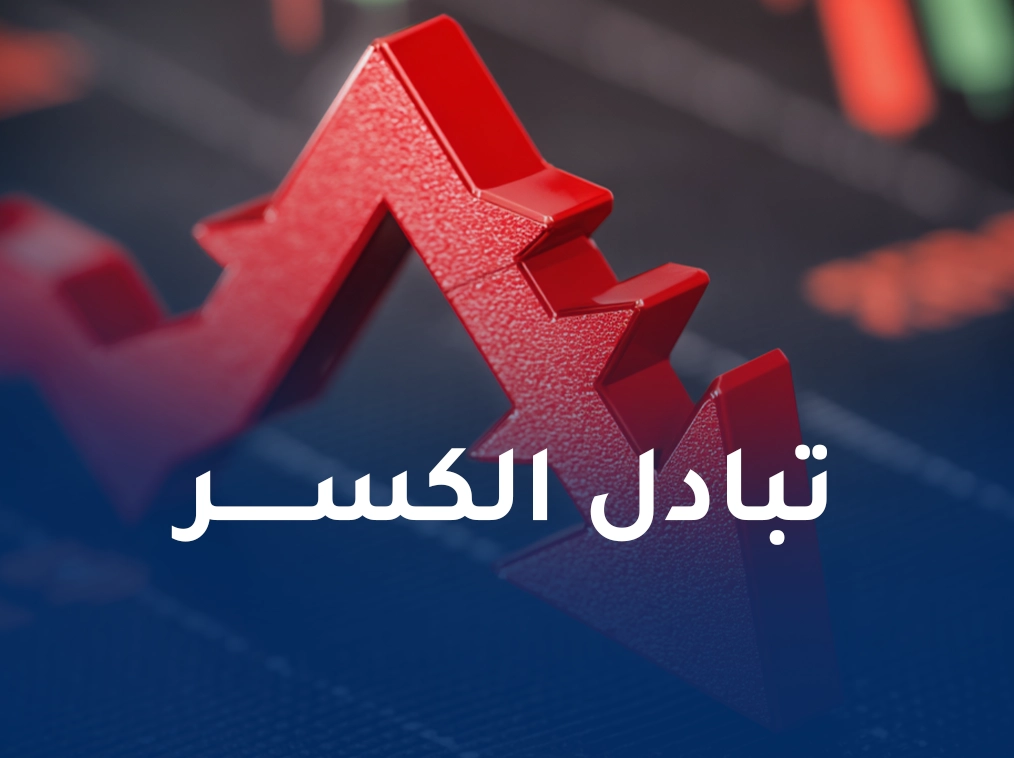 تبادل الكسر