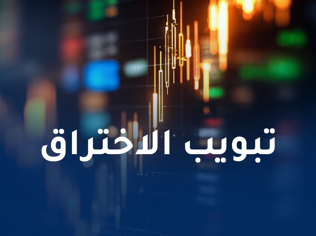 تبويب الاختراق