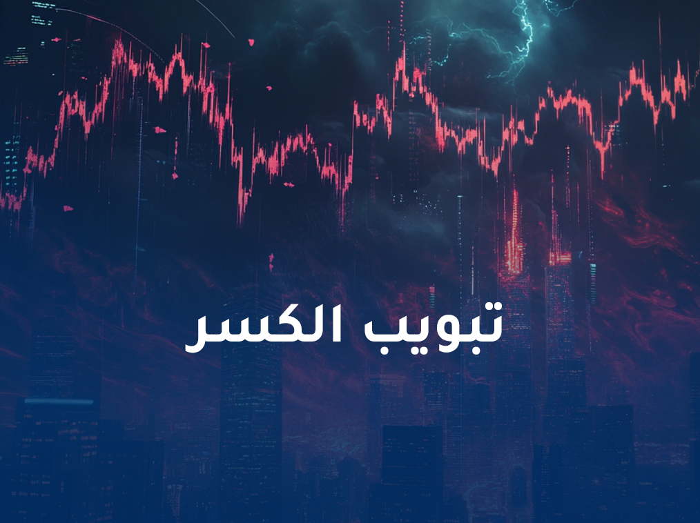 تبويب الكسر