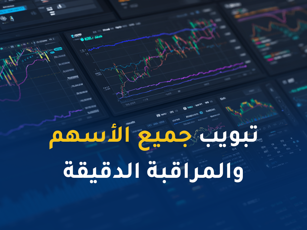 تبويب جميع الاسهم والمراقبة الدقيقة