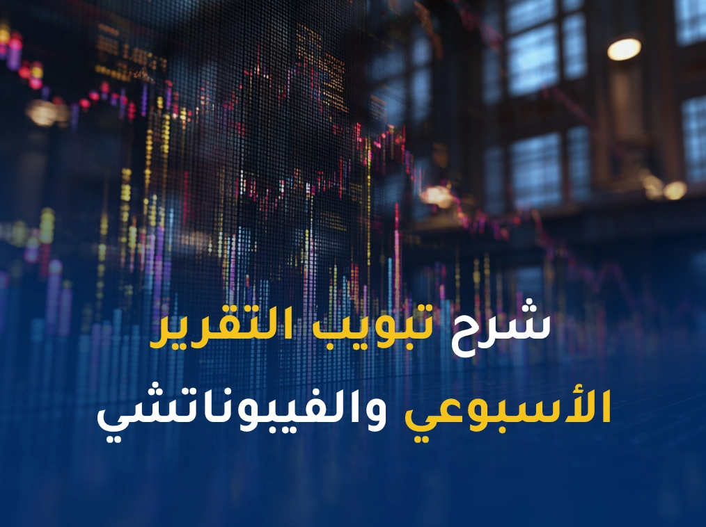 شرح تبويب التقرير الاسبوعي و الفيبوناتشي